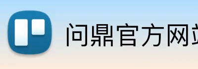问鼎官方网站 Logo